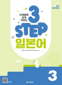 (2nd EDITION) 단계별로 쉽게 익히는 3 STEP 일본어 3